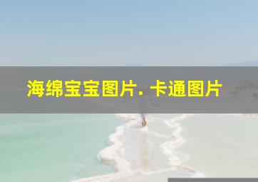 海绵宝宝图片. 卡通图片